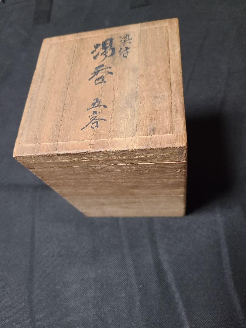 三代須田菁華造染付湯呑　向付