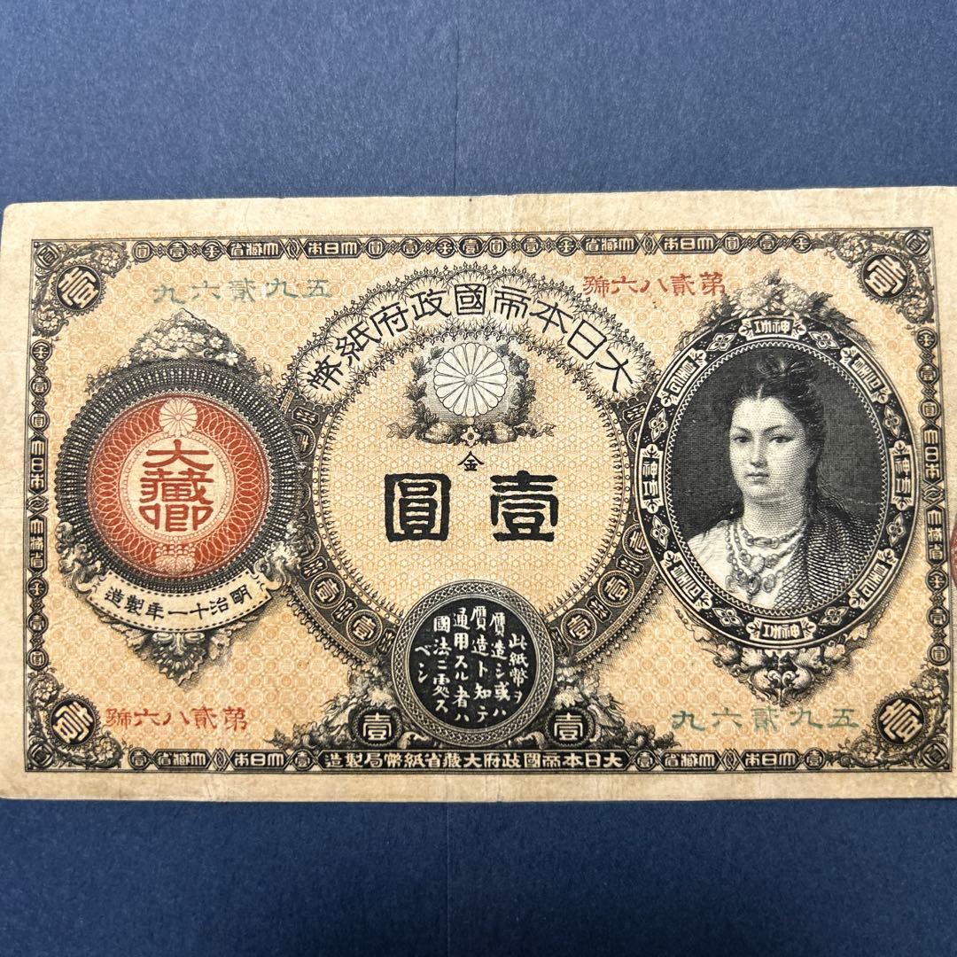 【再最終お値下げ品】旧紙幣 改造紙幣 神功皇后1円札【組合鑑定書・美品・希少】