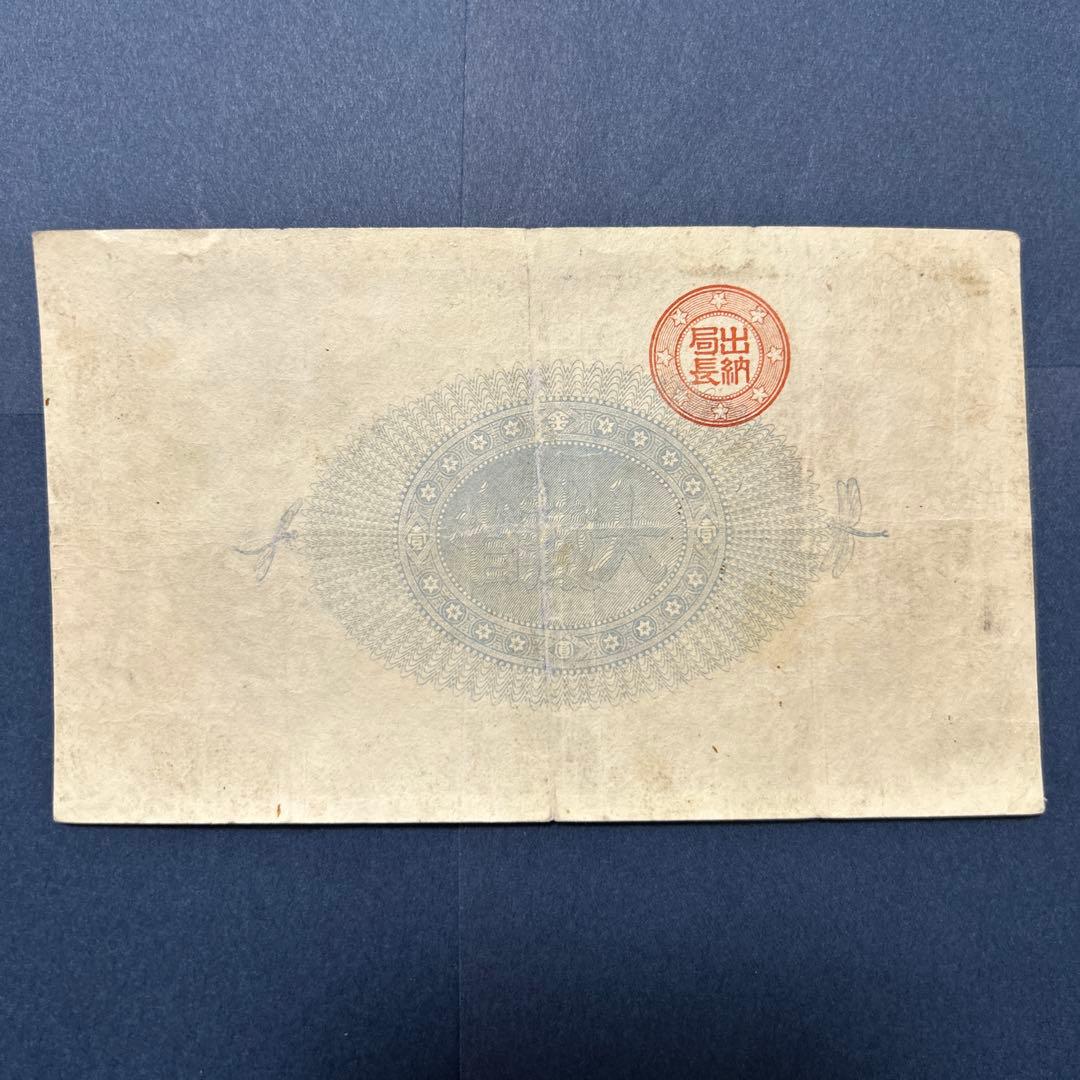 【再最終お値下げ品】旧紙幣 改造紙幣 神功皇后1円札【組合鑑定書・美品・希少】