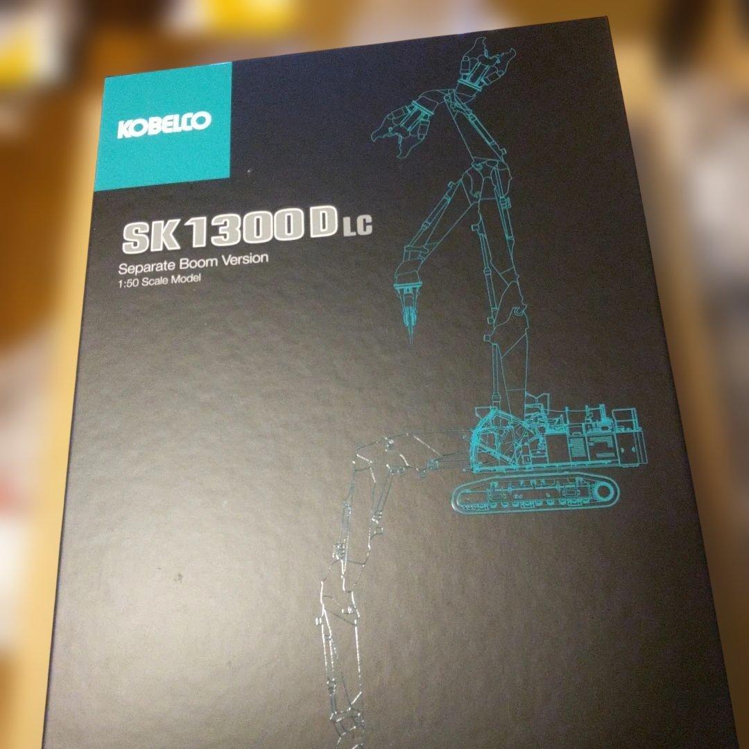 コベルコ建機　SK1300LC セパレートブーム　大割セット　1/50