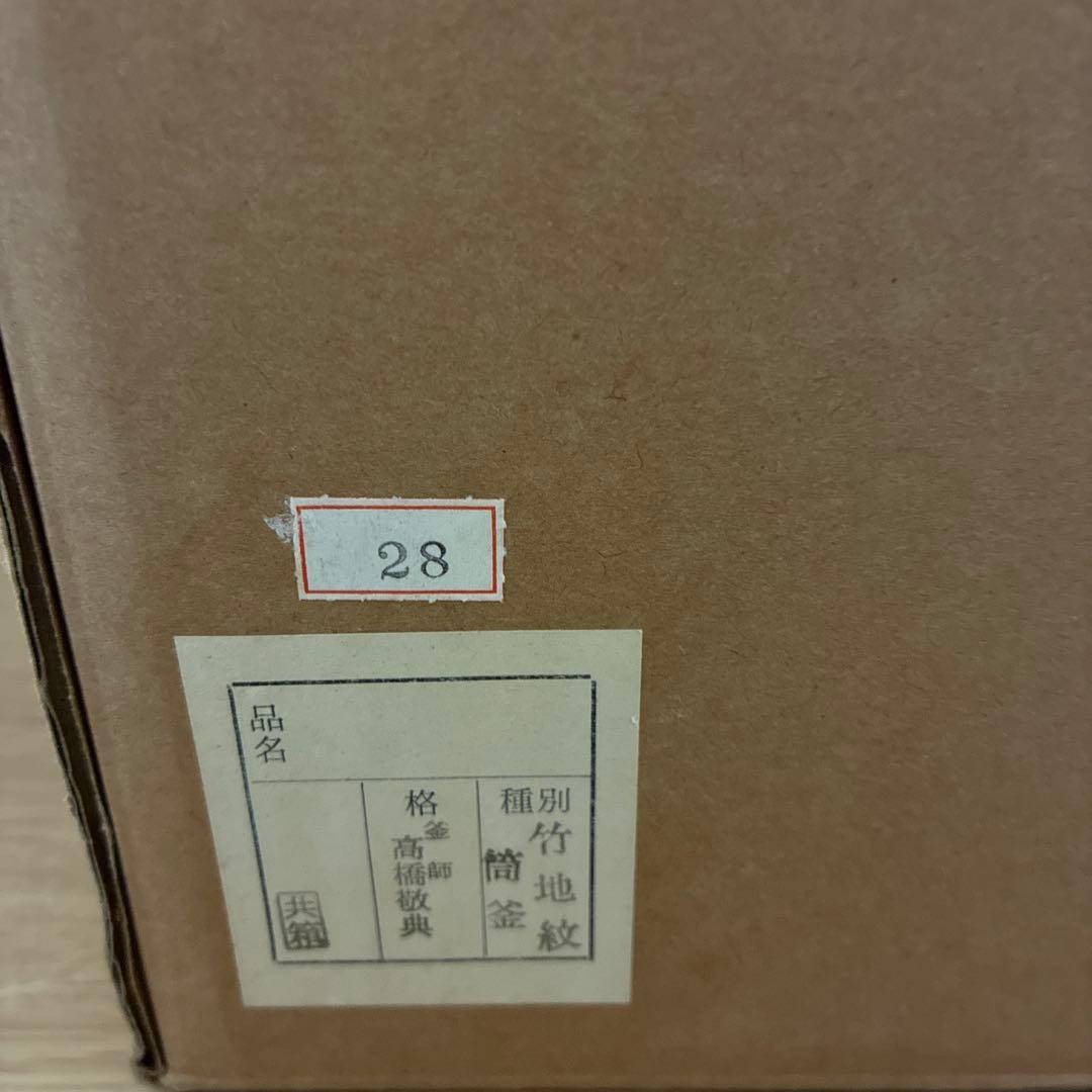 高橋敬典　筒釜　竹地紋