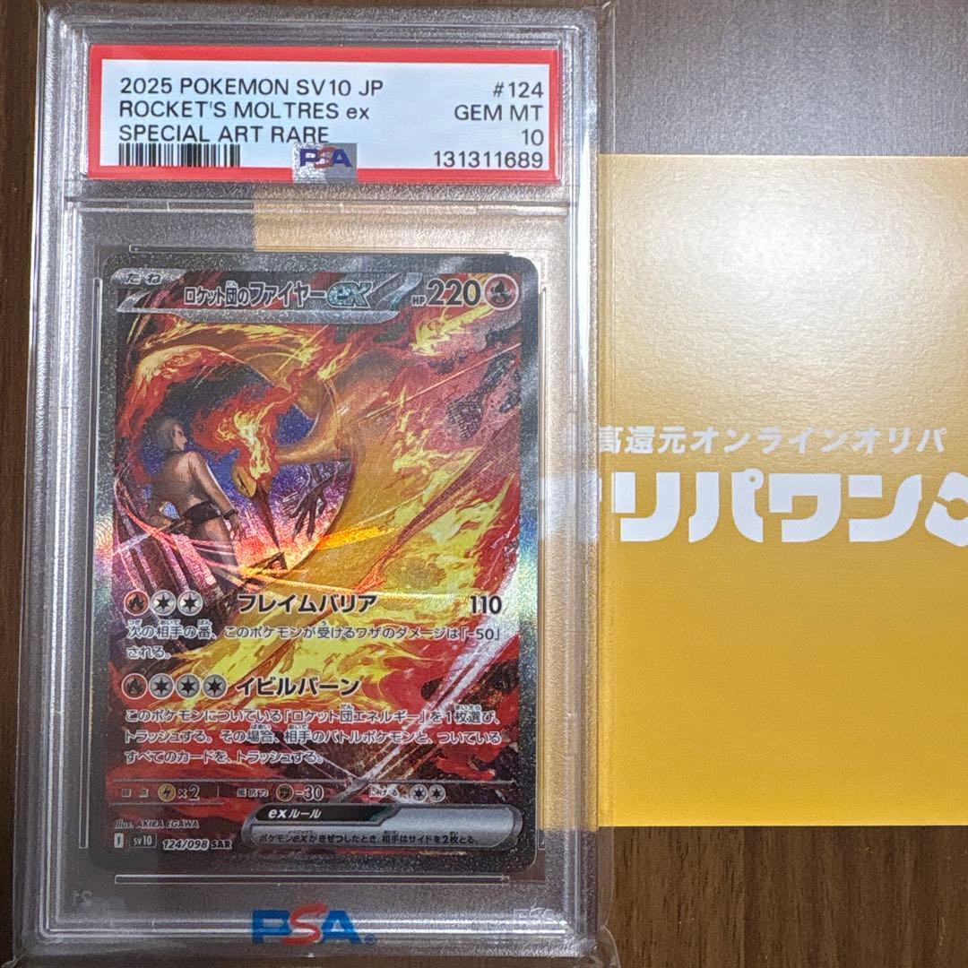 ロケット団のファイヤーex SAR ロケット団の栄光 124/098 PSA10