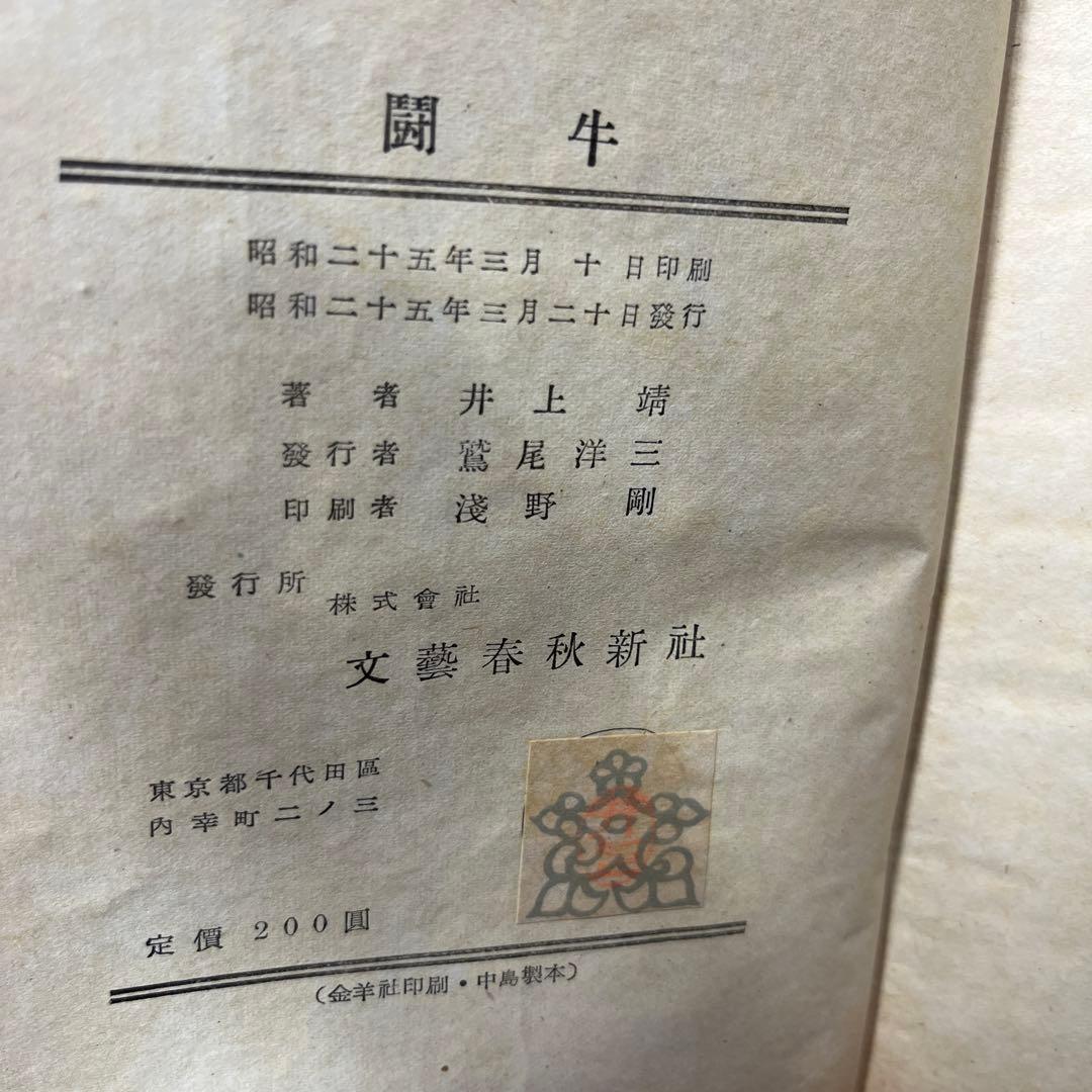 井上靖 闘牛 1950年 昭和25年　文藝春秋新社　初版
