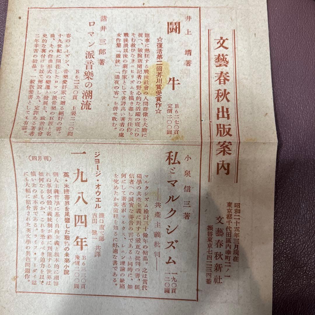井上靖 闘牛 1950年 昭和25年　文藝春秋新社　初版
