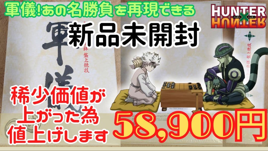 『軍儀』HUNTER × HUNTER