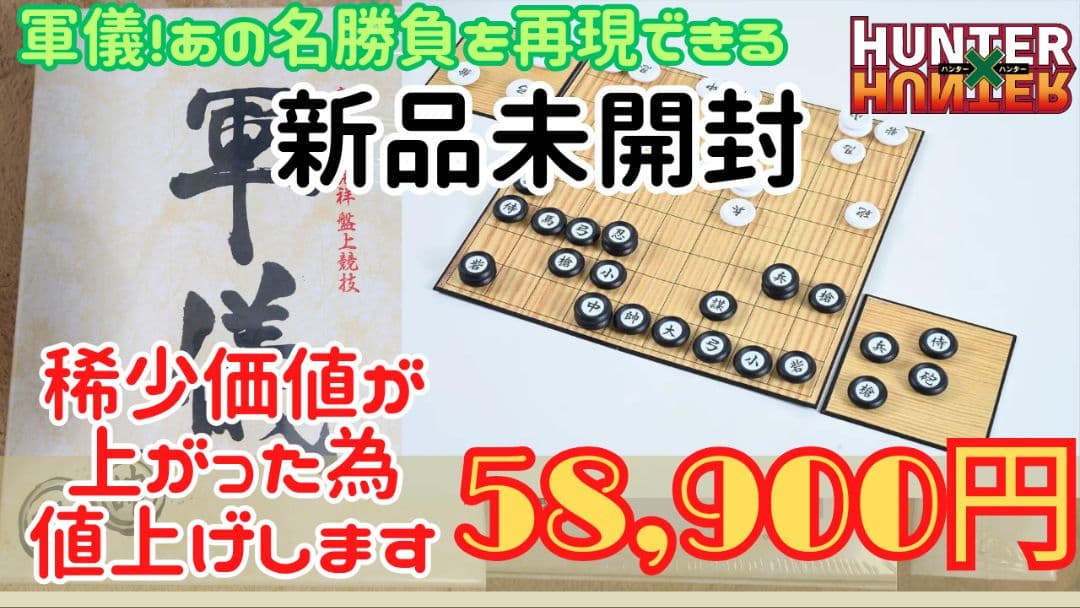 『軍儀』HUNTER × HUNTER