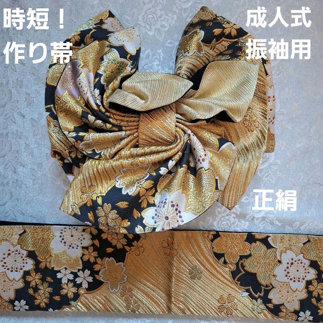 【K759】時短！ニ部式 作り帯 振袖⋅舞台⋅舞踊に　正絹　金&黒　刺繍豪華