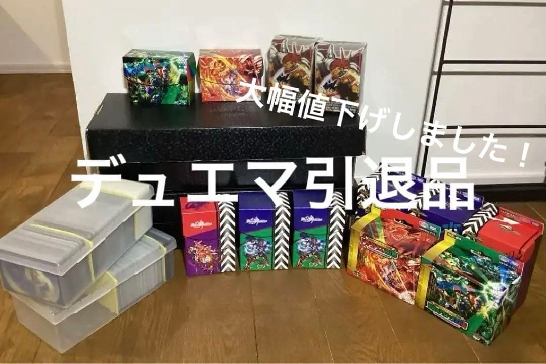 デュエマ引退品　売り切りたいので大幅値下げ！