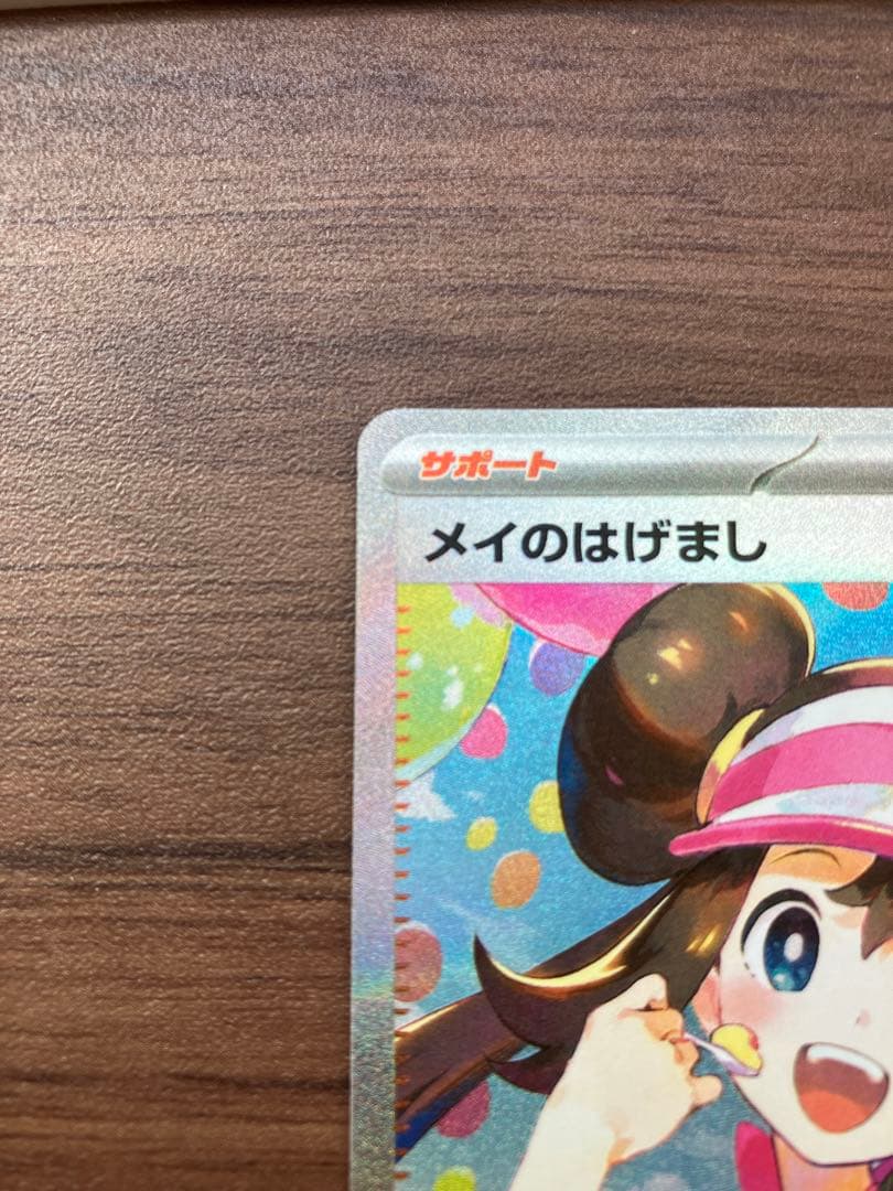 ポケモンカードゲーム　メイのはげまし sar