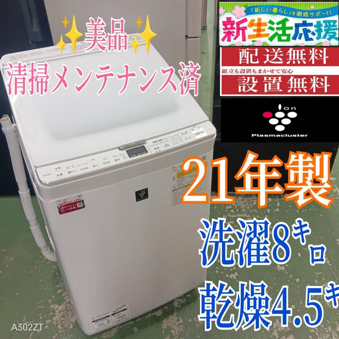 437 送料設置無料 SHARP乾燥機能付き洗濯機　8㌔　21年製　冷蔵庫在庫