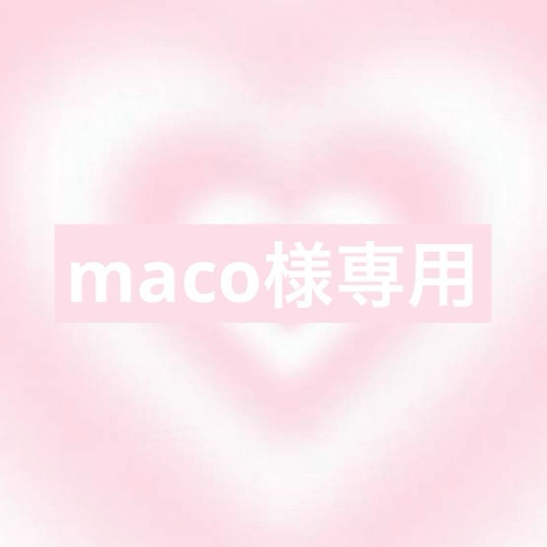 maco様オーダー3点