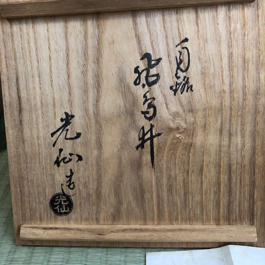 茶道具 三代利岡光仙 茶碗 九谷光仙窯 濃茶