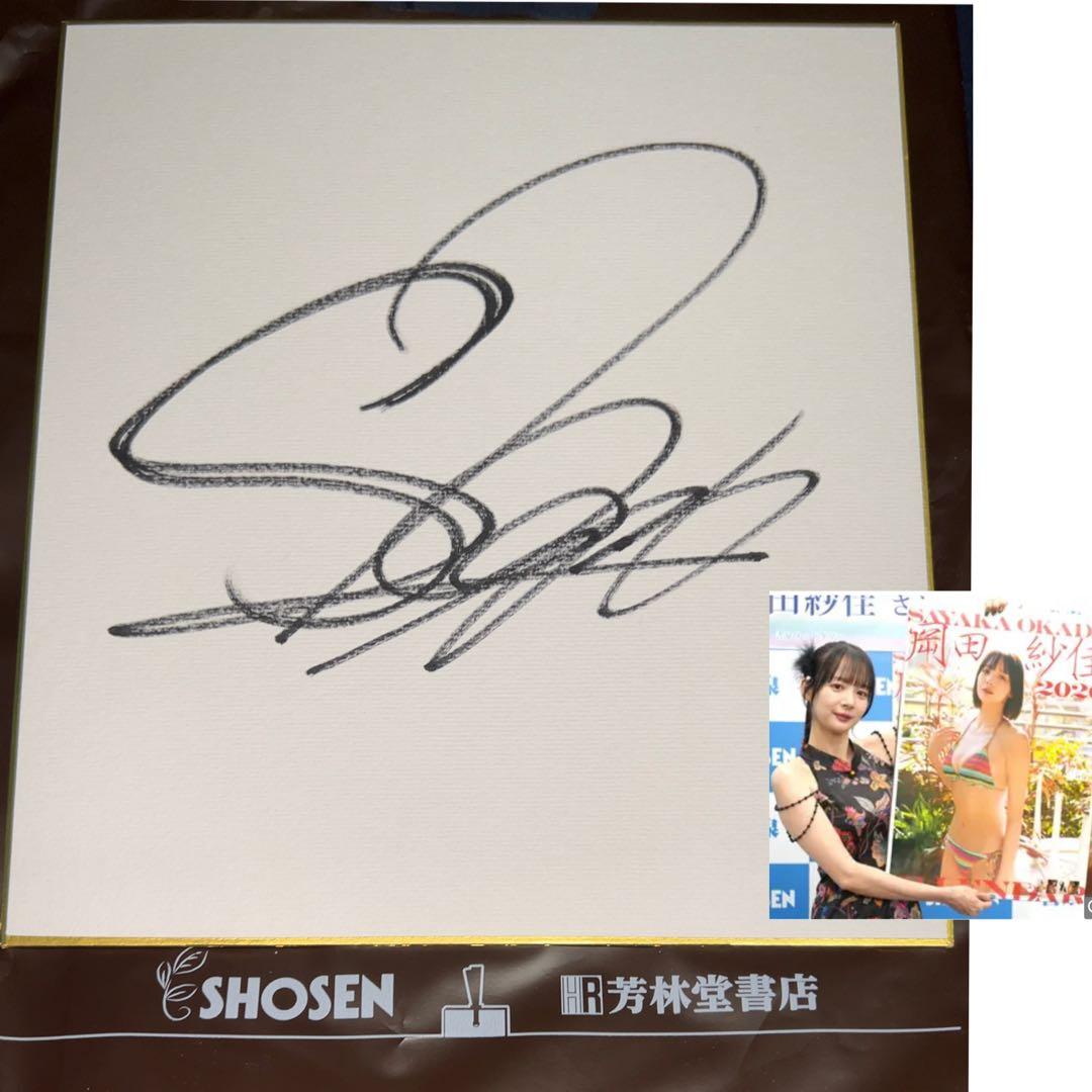 ★岡田紗佳/直筆サイン色紙/単品（2026カレンダーイベント)