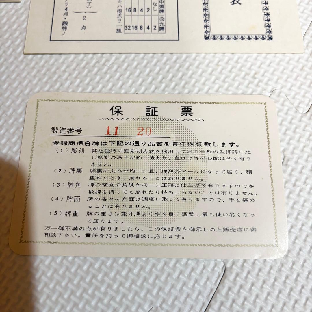 【美品】麻雀牌 ミズノ 丸一 金星 手打ち 麻雀 金彩