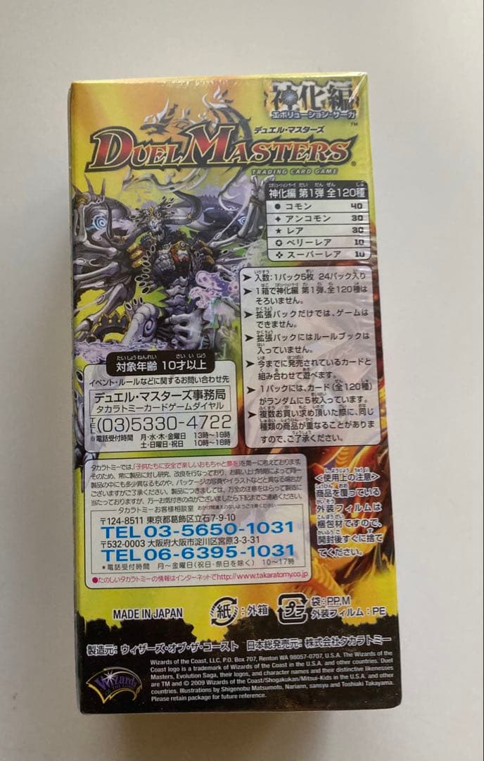 デュエル・マスターズ 進化編　エボリューション・サーガ　未開封
