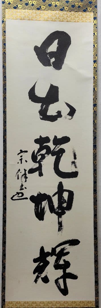 表千家　永田宗伴　一行書　日出乾坤輝　合わせ箱　茶道具　茶掛け　書画、美術品