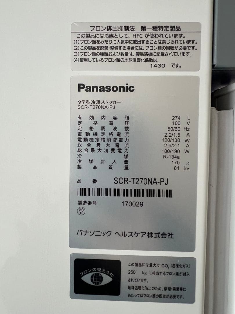 パナソニック冷凍ストッカー 2015年 ②