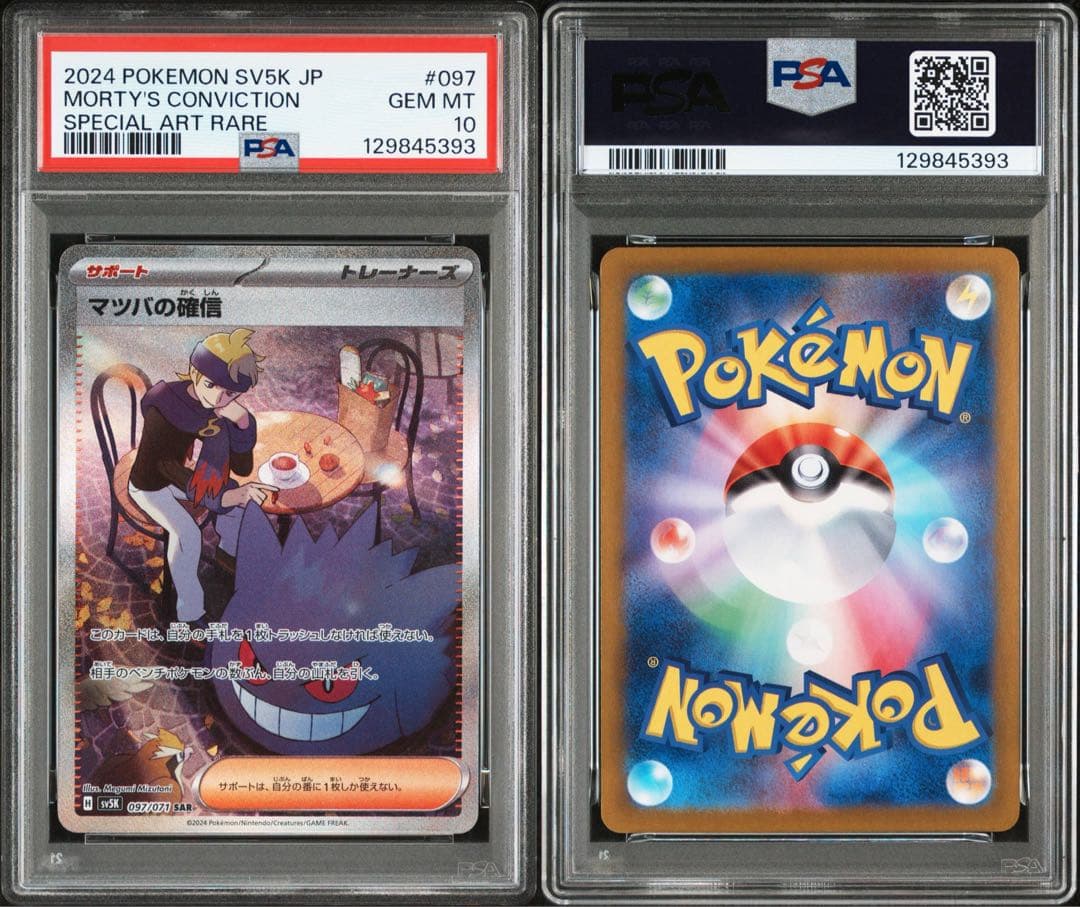 PSA10 マツバの確信 097/071 SAR ポケモンカード