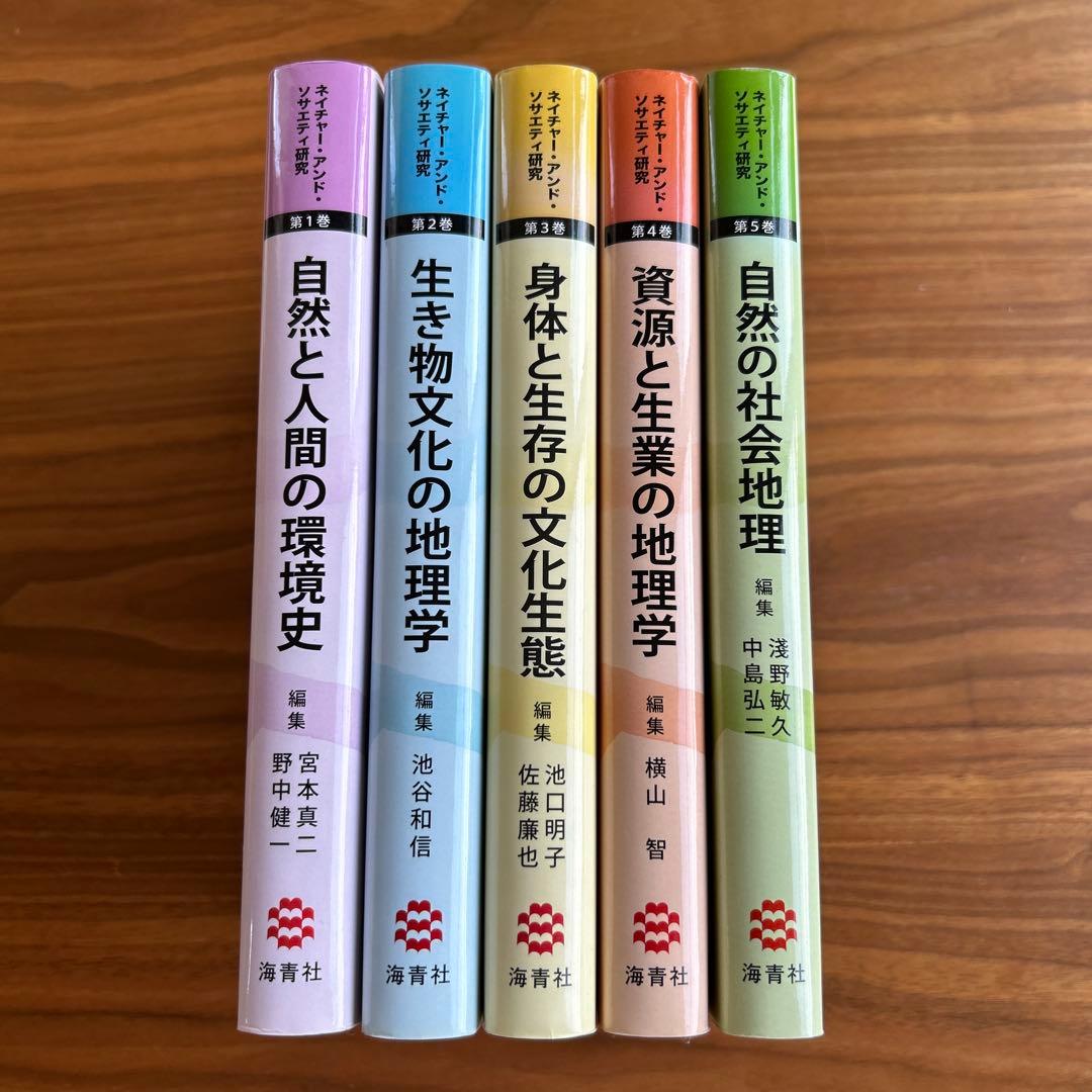 ネイチャー・アンド・ソサエティ研究　第1〜5巻セット