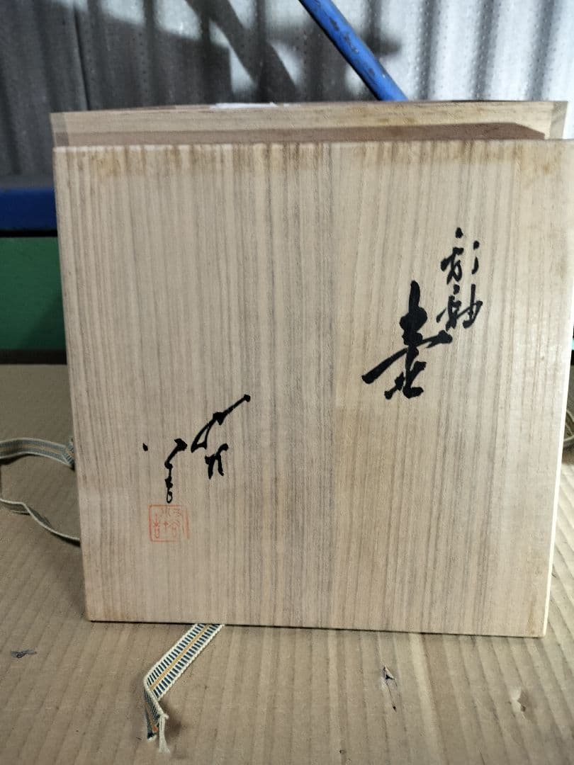 t*a様 ◆希少！！◆　中丸壺　九谷焼　人間国宝　三代　徳田八十吉