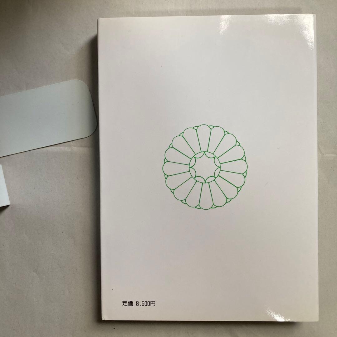 デハ話ソウ　竹内巨麿伝　竹内義宮　皇祖皇太神宮　平成5年　改訂新版発行