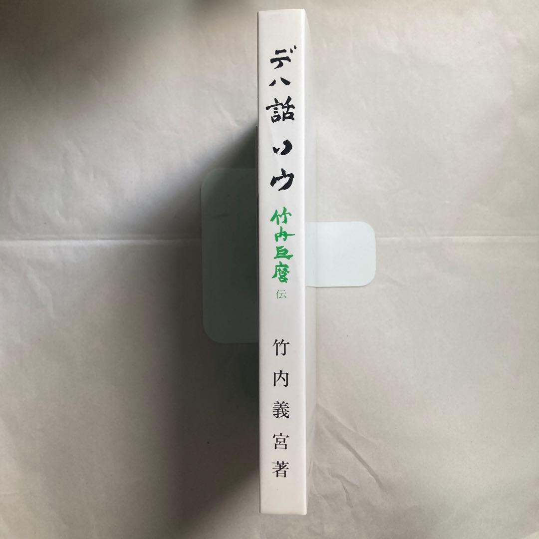 デハ話ソウ　竹内巨麿伝　竹内義宮　皇祖皇太神宮　平成5年　改訂新版発行