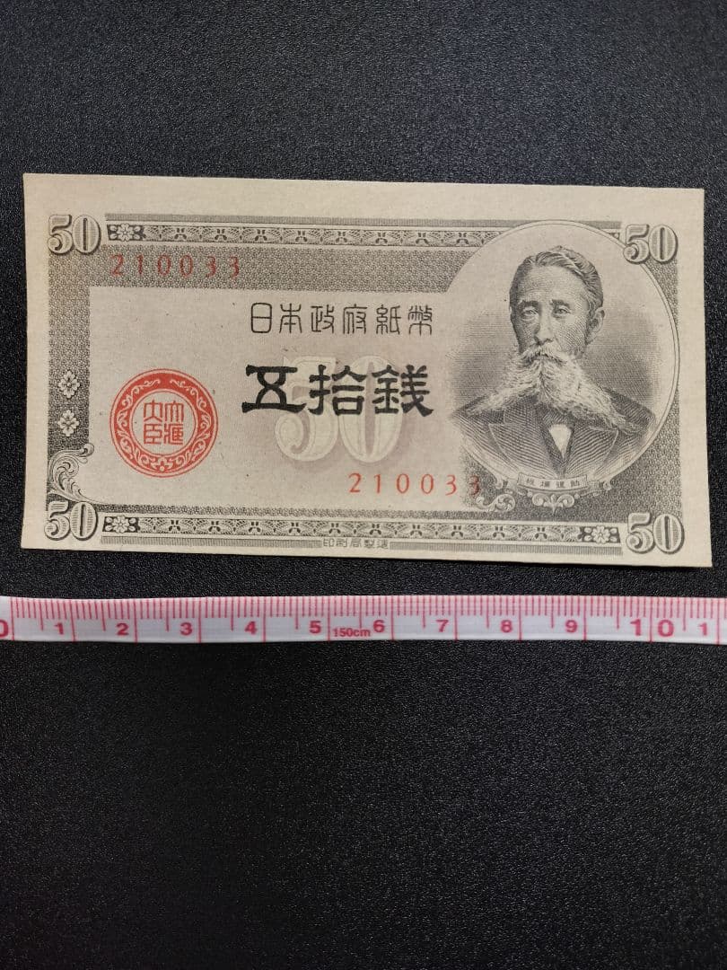 板垣退助五拾銭札印刷ズレピン札