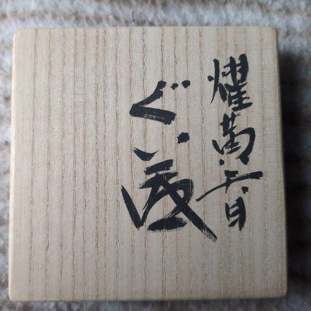 木村盛康　天目　ぐい呑　燿黄天目