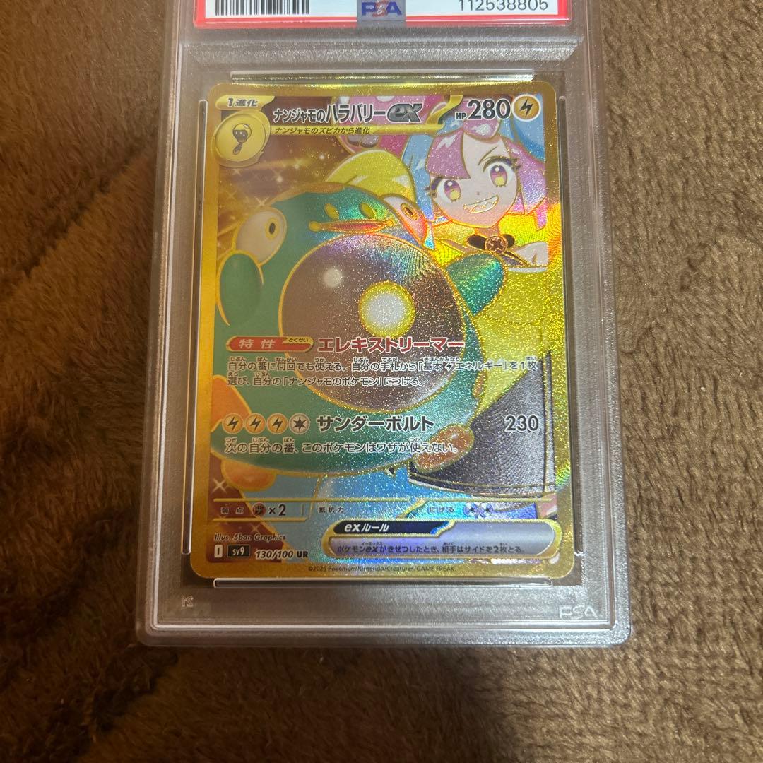 ナンジャモのハラバリーex UR PSA10 SV9 130/100