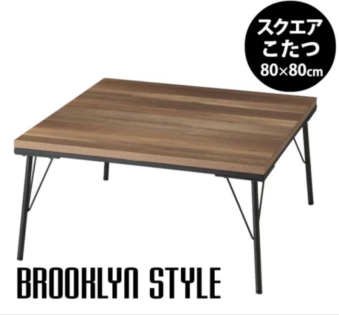 【値下げ】Brooklyn Style こたつ 80x80cm