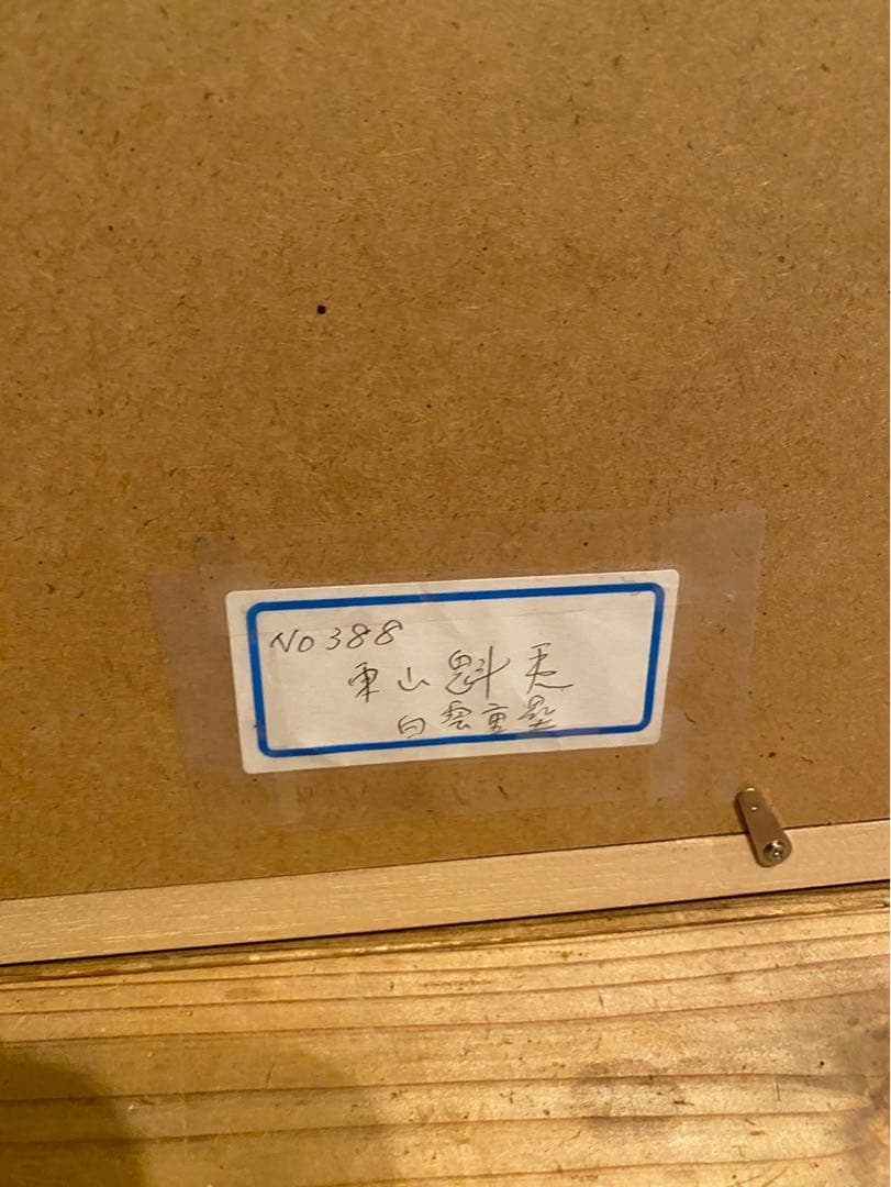 東山魁夷 白雲重疊 水墨 額縁 アート インテリア