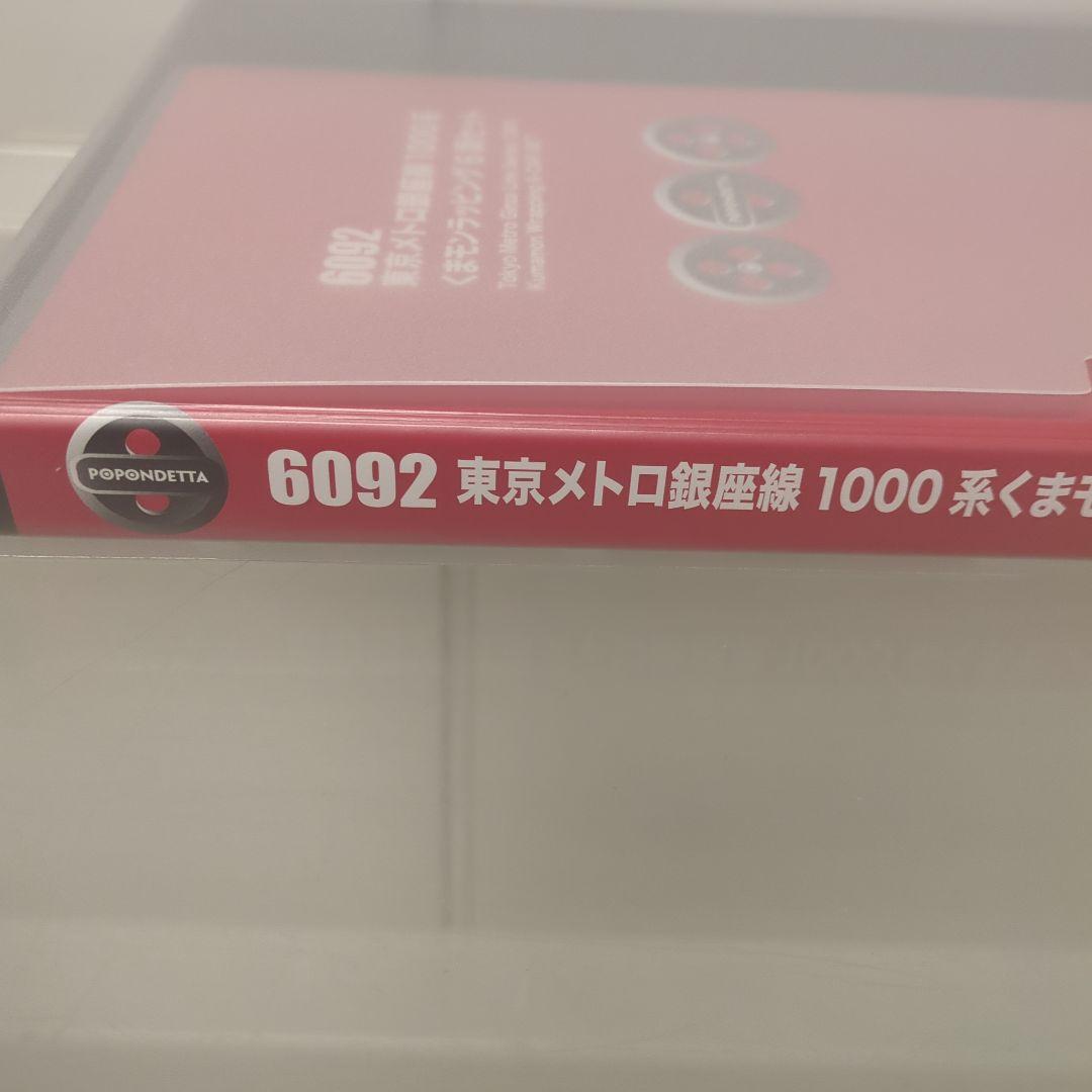 POPONDETTA 東京メトロ銀座線1000系 6092　くまモンラッピング