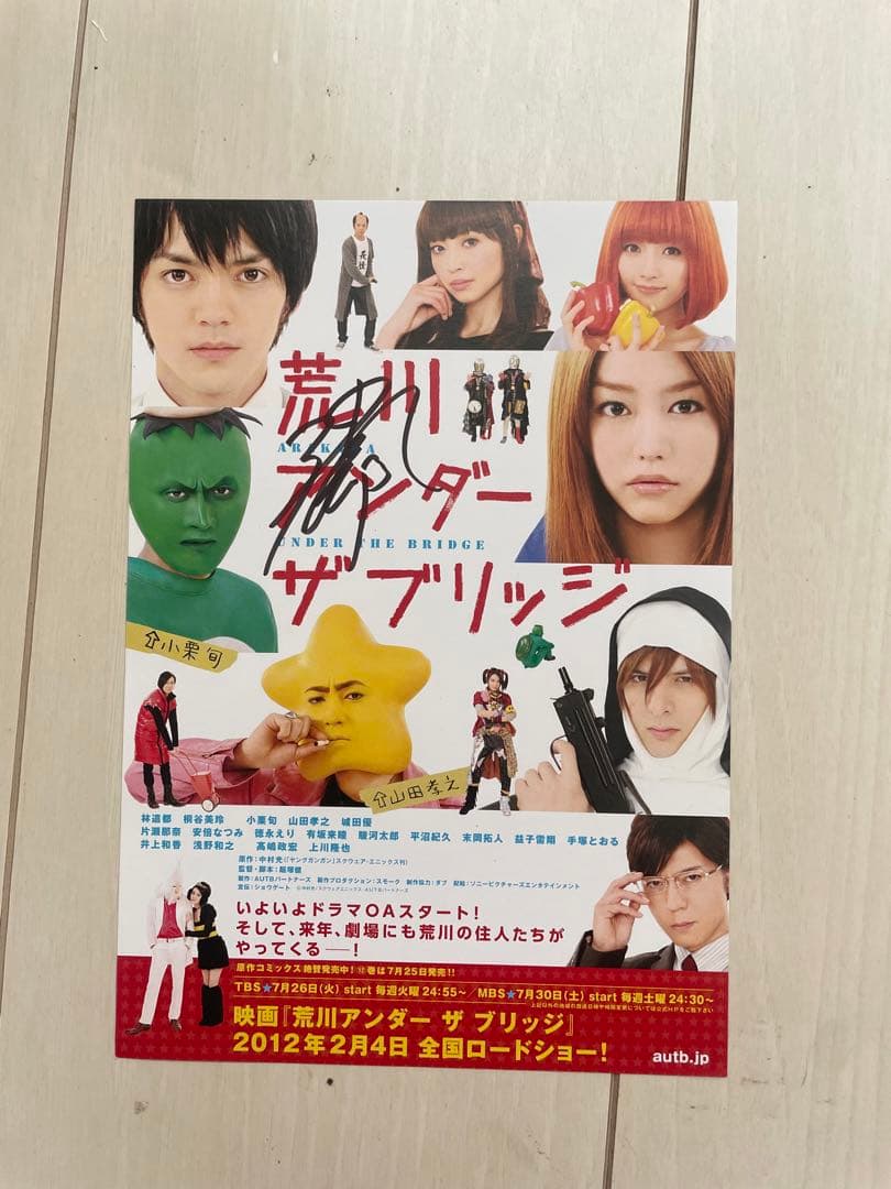 林遣都　サイン入り　荒川アンダーザブリッジ　ポスター