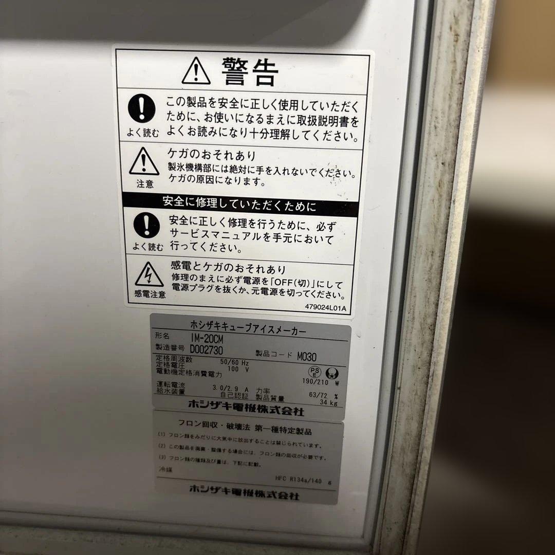 ホシザキキューブアイスメーカー　IM-20CM