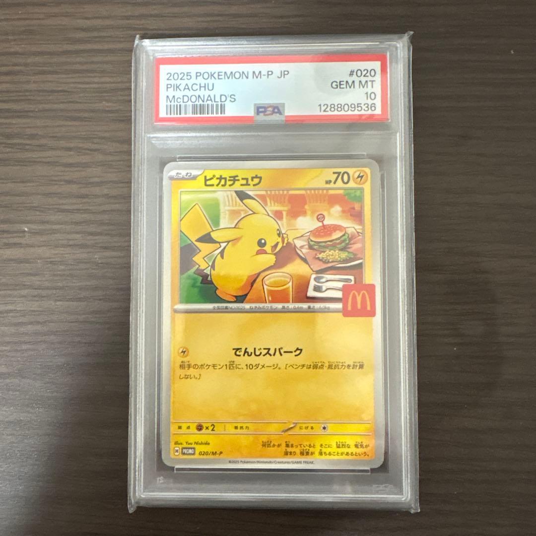 マクドナルドピカチュウpsa10