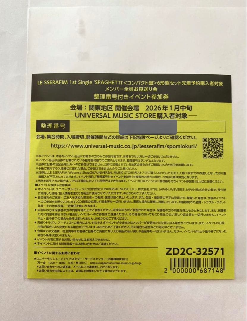 LE SSERAFIM 撮影可能メンバー全員お見送り会参加券（関東）