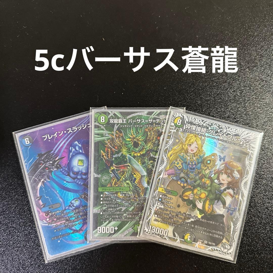 デュエルマスターズ　5cバーサス蒼龍