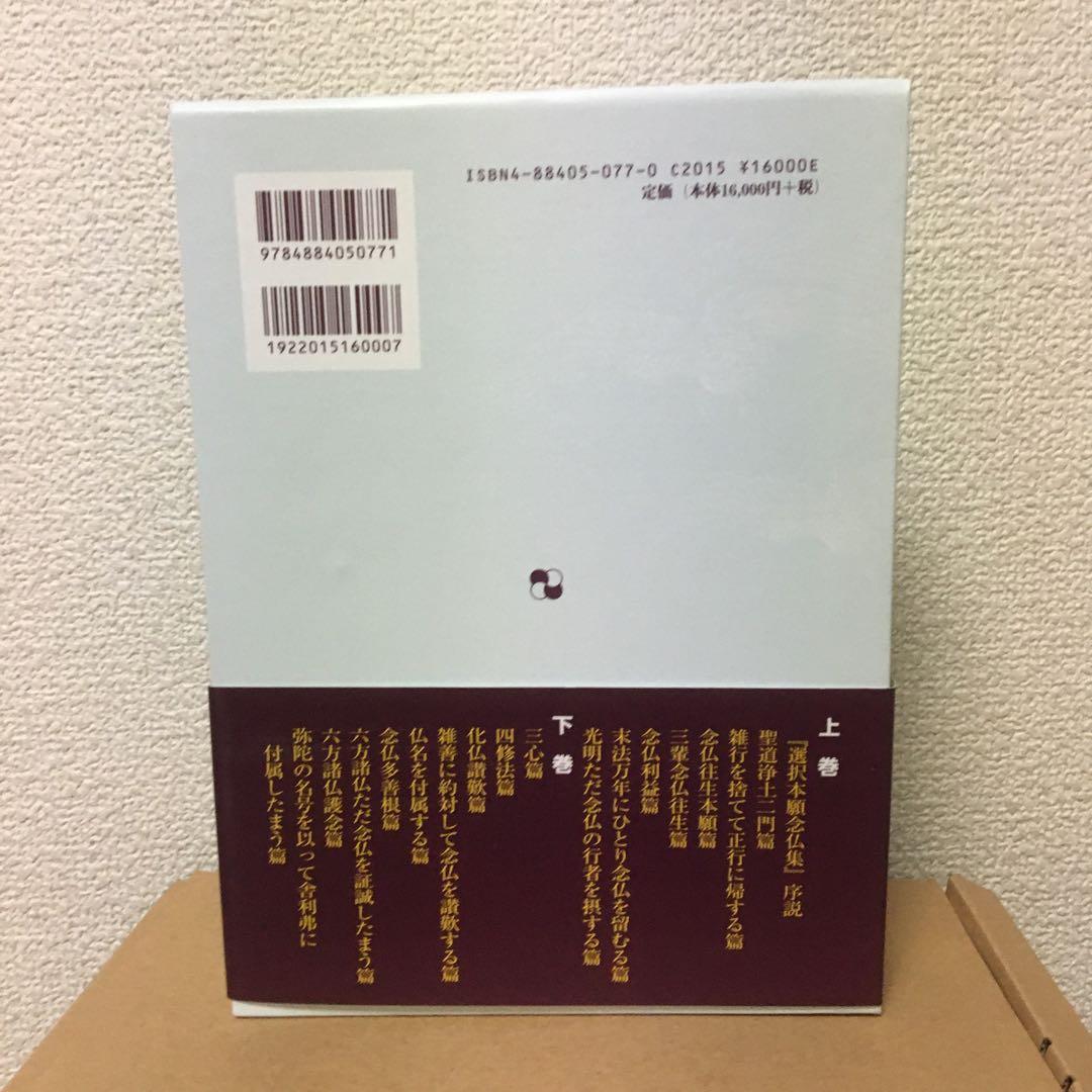傍訳　選択本願念仏集　上下揃い　法然　監修　高橋弘次