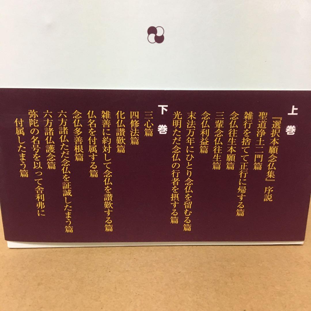 傍訳　選択本願念仏集　上下揃い　法然　監修　高橋弘次