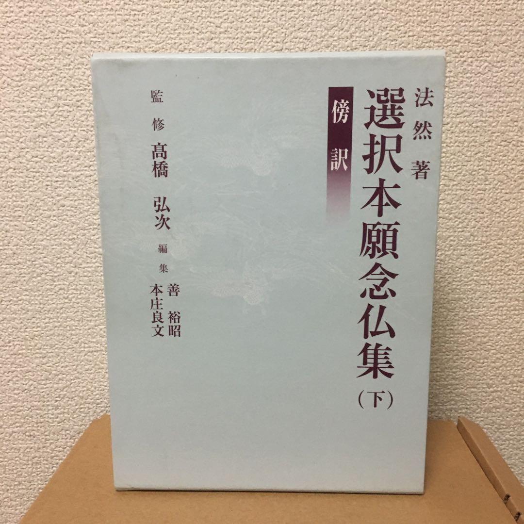 傍訳　選択本願念仏集　上下揃い　法然　監修　高橋弘次