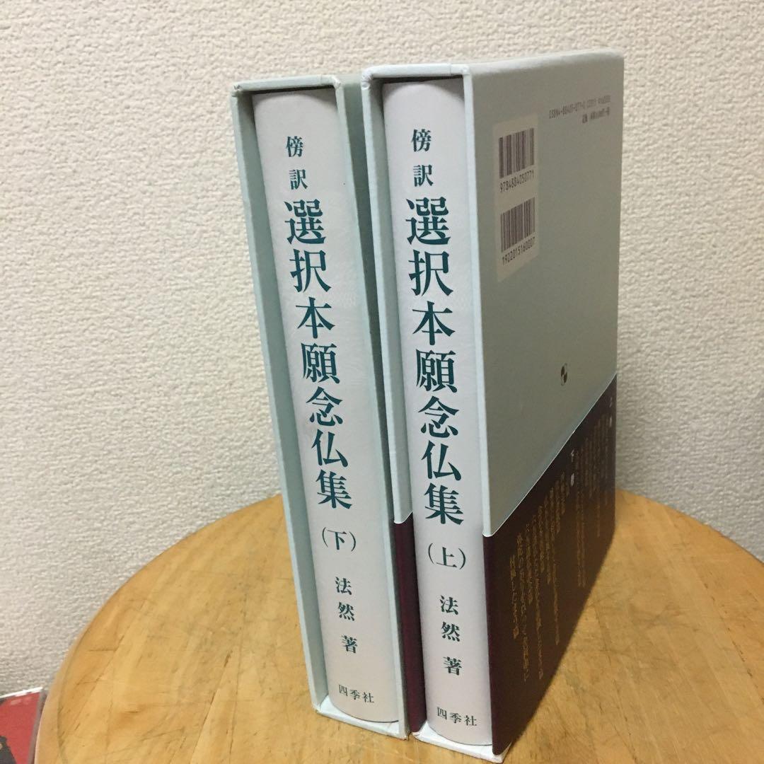 傍訳　選択本願念仏集　上下揃い　法然　監修　高橋弘次