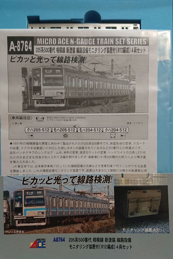 Nゲージ マイクロエース 205系500番台 相模線 モニタリング装置