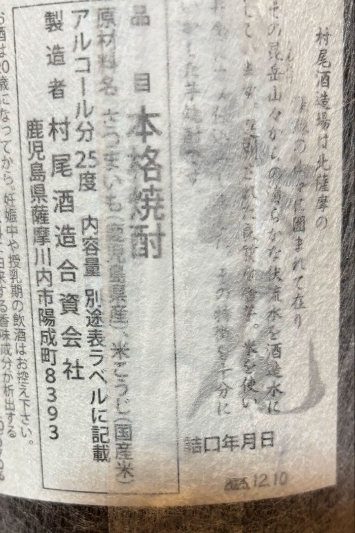 村尾 焼酎 1800ml 2025年12月
