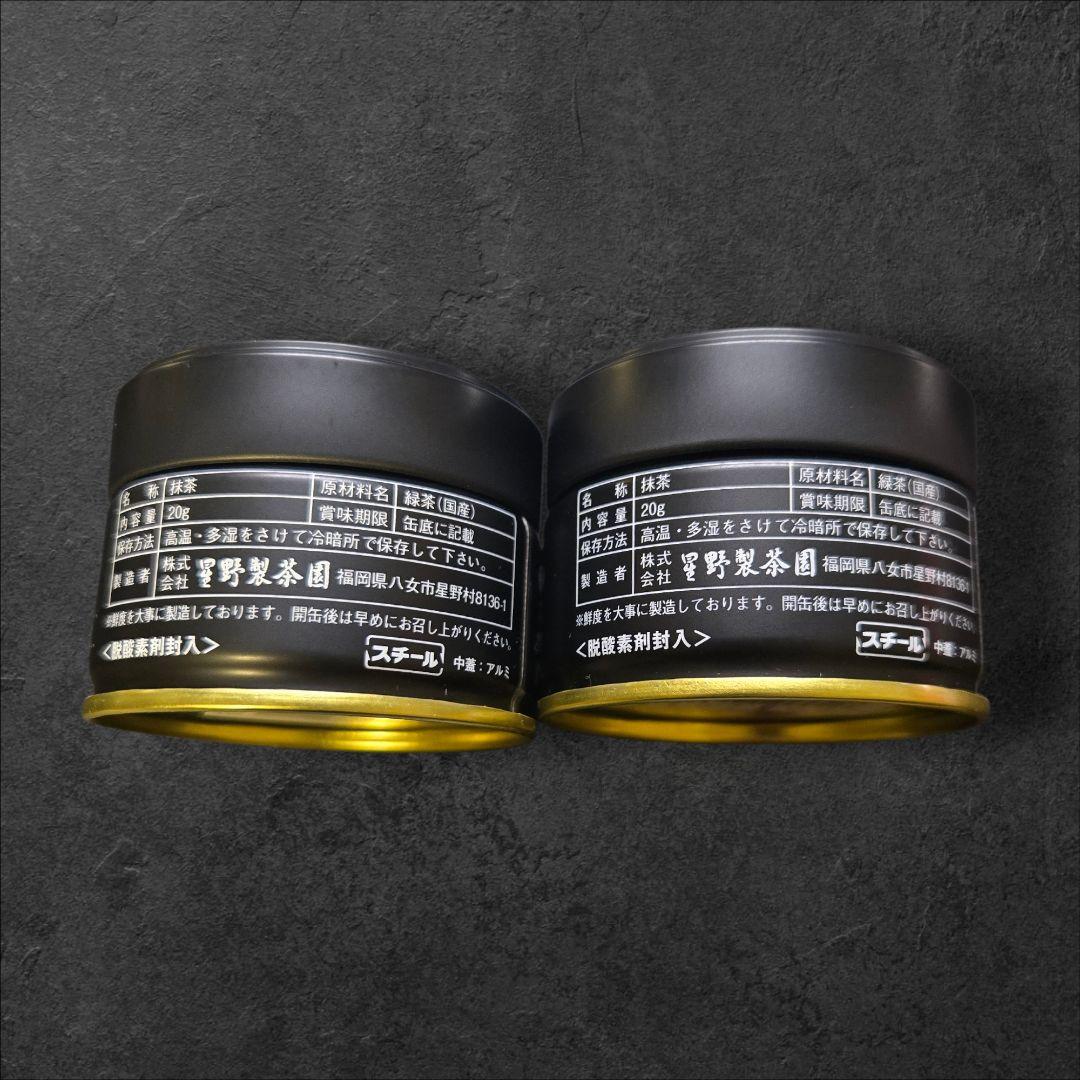 八女 星野抹茶 星の露 池の白 20g セット