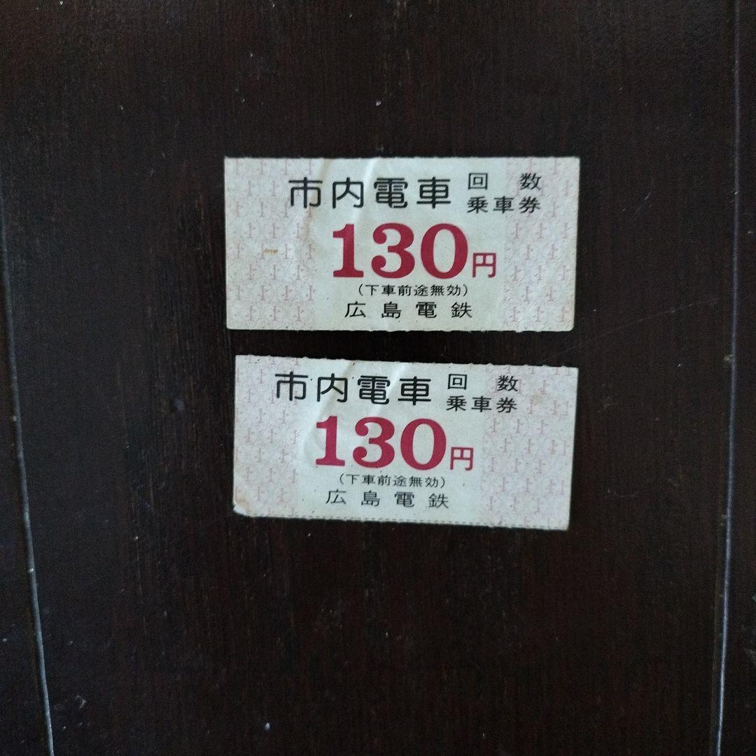 広島電鉄 乗車券 130円