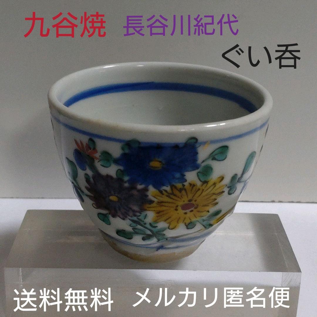 九谷焼　長谷川紀代　ぐい呑