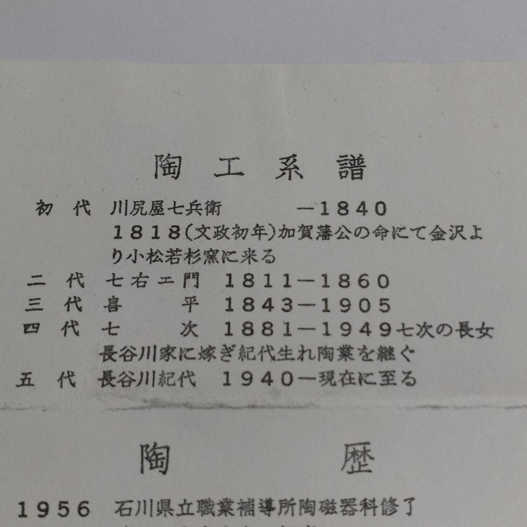 九谷焼　長谷川紀代　ぐい呑