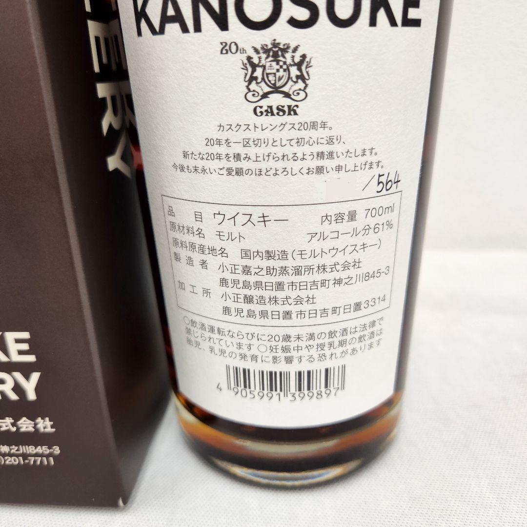 嘉之助　シングルカスク　バーカスクストレングス　20周年記念ボトル