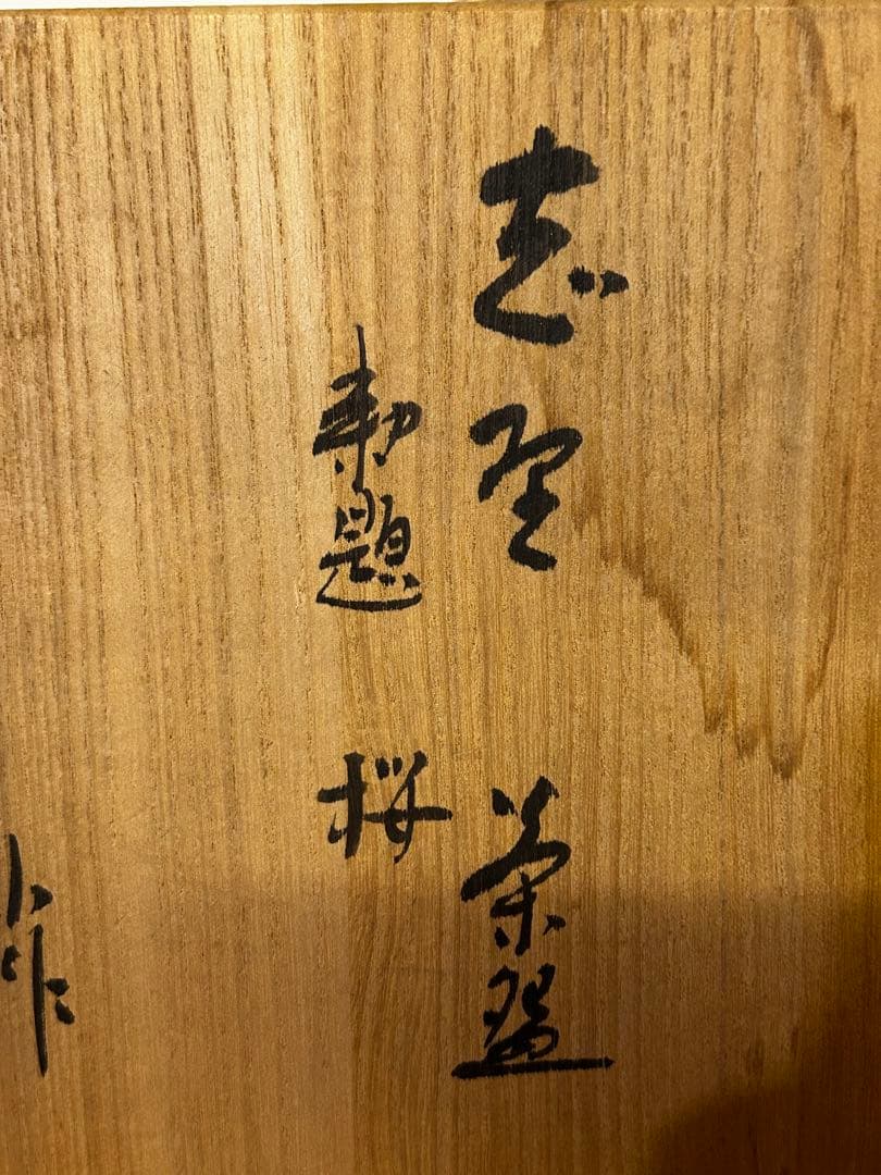 加藤 釥 作 志野 茶碗「桜」