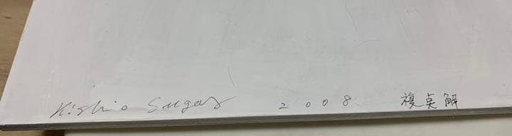 希少 菅木志雄 『複奌解 オリジナル作品（サイン有り）　36.5×26　2008